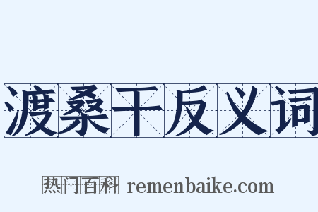 渡桑干反义词是什么意思的图片